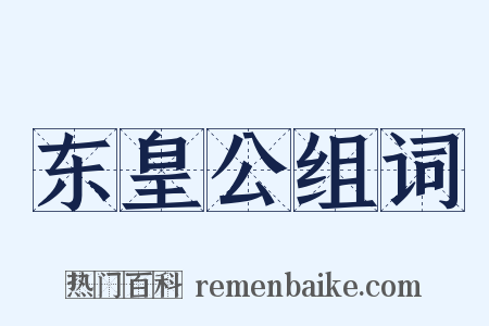 东皇公组词是什么意思的图片